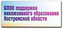БПОО Костромской области