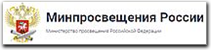 Минпросвещения России