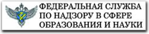 Федеральная служба по надзору в сфере образования и науки