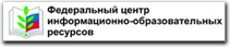 Федеральный центр информационно-образовательных ресурсов