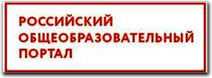 Российский общеобразовательный портал