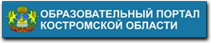 Образовательный портал Костромской области