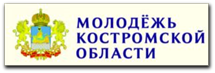 Молодежь Костромской области
